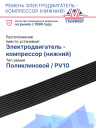 Ремень электродвигатель - компрессор (нижний) Thermo King SLXe 200 / 300 фото 2