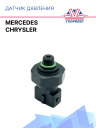 Датчик давления Mercedes / Chrysler фото 1
