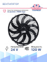 Вентилятор SPAL 12" 24V 120W (всас.) VA10-BP50/C-61А фото 2