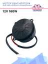 Мотор вентилятора для электрического кондиционера 12V 160W (тип 2) фото 1