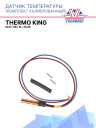 Датчик температуры комплект калиброванный Thermo King SLXi / SB / SL / SLXe фото 1