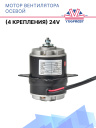 Мотор вентилятора осевой 24V Dongin Thermo / Thermal Master / Hwasung Thermo (4 крепления) фото 1