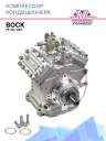 Компрессор кондиционера BOCK FK 40 / 560 фото 1