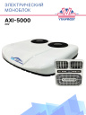 ЭЛЕКТРИЧЕСКИЙ КОНДИЦИОНЕР AXI-5000 24V (МОНОБЛОК) фото 1