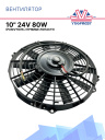 Вентилятор 10" 24V 80W (Push/толк.) SMC (Турция) фото 1
