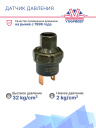 Датчик давления 2-х контактный HP:32kg/cm² OFF LP:2,0kg/cm² OFF  (внутр.резьба) фото 3