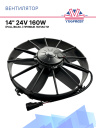 Вентилятор 14" 24V 160W (Pull/всас.) (LNF-261x) 5 лопастей фото 1