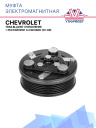 Муфта электромагнитная Chevrolet Trailblazer 1 поколение + рестайлинг 4.2 Бензин (01-09) фото 1