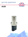 Датчик давления Audi 1191I фото 1