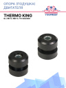 Опора (подушка) двигателя Thermo King SL, RD-II, MD-II, TS-200/300 фото 1