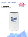 Фильтр масляный Carrier Vector / Supra / Ultra фото 1