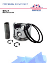 Поршень комплект Bock FK40/560 Ø 60мм фото 1
