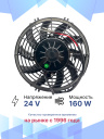 Вентилятор 9" 24V 160W (всас), изогнутые лопасти фото 2