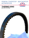 Ремень генератор - вентилятор испарителя Thermo King Md-II, Kd-II  фото 1