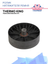 Ролик натяжителя ремня гладкий Thermo King TS200/300/500/600 UTS фото 1