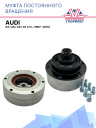 Муфта постоянного вращения Audi A4 / Audi A6 / Audi A8 / Audi Q7 2.5 L (1997- 2010) фото 1
