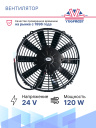 Вентилятор 11" 24V 120W (Pull/всас.), прямые лопасти. Pokka фото 2