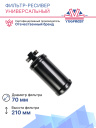 Фильтр-ресивер универсальный 3/8 oring 0.7L фото 3