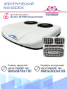 ЭЛЕКТРИЧЕСКИЙ КОНДИЦИОНЕР AXI-5000 24V (МОНОБЛОК) фото 4