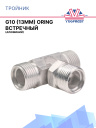 Тройник G10 (13мм) ORING встречный фото 1