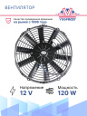 Вентилятор 11" 12V 120W (Push/толк.), прямые лопасти. Pokka фото 2