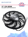 Вентилятор SPAL 11" 12V 80W (всас.) VA09-AP12/C-54А фото 1