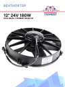 Вентилятор SPAL 12" 24V 180W (всас) VA01-BP70/LL-36A фото 1