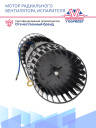 Мотор радиального вентилятора испарителя 228-100 / 404-100 12В (с крыльчаткой) фото 3