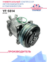 Компрессор кондиционера YF-5S14 (5H14) A2 24V (Выходы вертикальные) фото 1