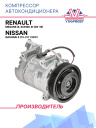 Компрессор кондиционера Renault Megane III, Scenic III (09-16) / Nissan Qashqai II (13-21) 1.5dCi фото 1