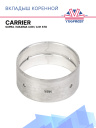 Вкладыш коренной Carrier Supra / Maxima 3.69 / 4.91 STD фото 1