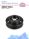 Муфта электромагнитная Great Wall Haval F7 / Great Wall Haval H7 фото 1