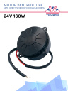 Мотор вентилятора для электрического кондиционера 24V 160W (тип 2) фото 1