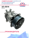 Компрессор кондиционера YF-5S14 (5H14) PV8 12V (выходы вертикальные) фото 1