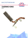 Маслоприемник Thermo King X430 фото 1
