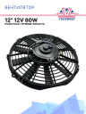 Вентилятор 12" 12V 80W (Push/толк 310 мм) Pokka фото 1