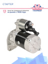 Стартер Thermo King SLX / SLXe , Yanmar 486V фото 2