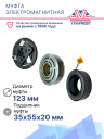 Муфта электромагнитная Citroen C4, Peugeot 207 / 307 II (1.4, 1.6, 2.0 16V, 1.4, 1.6 HDI 123мм)  фото 2