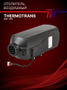 Отопитель воздушный THERMOTRANS-30D – 24V фото 1