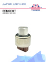 Датчик давления Peugeot 206 / 306 / 405 / 406 фото 1