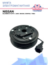 Муфта электромагнитная Nissan Bluebird Sylphy, Juke, Micra, Sentra, Tiida фото 1