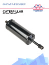 Фильтр-ресивер CATERPILLAR 257-3226 / 257-3227 фото 1