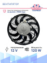 Вентилятор 12" 12V 120W (Push/толк.), изогнутые лопасти. Pokka фото 2