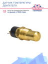 Датчик температуры двигателя THERMO KING Yanmar / Isuzu фото 2