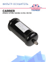 Фильтр-осушитель аналог Carrier Genesis / Optima / Maxima / Ultra /  Vector фото 1