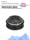 Муфта электромагнитная Mercedes-Benz C, E, GL, GLC, GLE, GLE-Coupe, GLS, M, ML, S фото 1