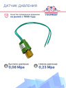 Датчик давления 2-х контактный  ХОУ OFF: 0,03 Mpa ON: 0,15 Mpa (внутр. резьба) фото 3