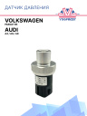 Датчик давления Audi A4 / Audi A6 / Audi A8 / Volkswagen Passat B5 фото 1