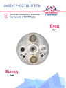 Фильтр-Осушитель Mitsubishi / Nissan / Isuzu / Subaru фото 2