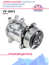 Компрессор кондиционера YF-5H11 PV8 12V (выходы вертикальные) фото 1
